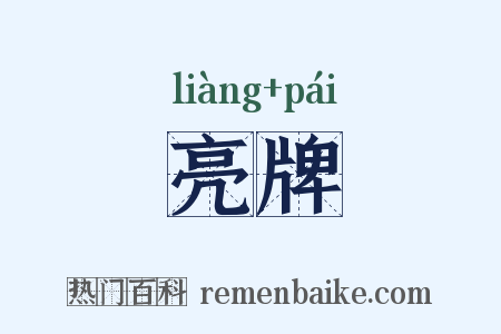 亮牌是什么意思的图片